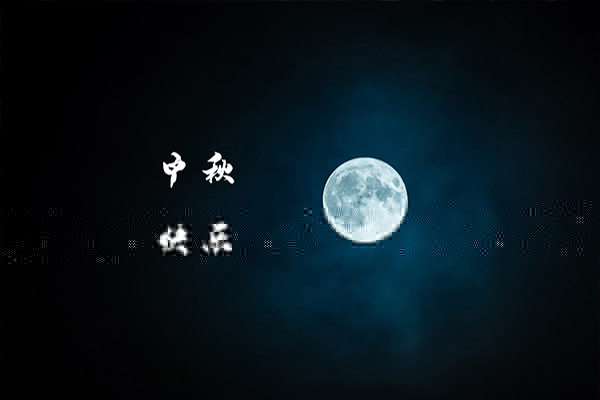 一年一度中秋到，沈陽消防工程公司祝福大家月圓，人圓，事事圓