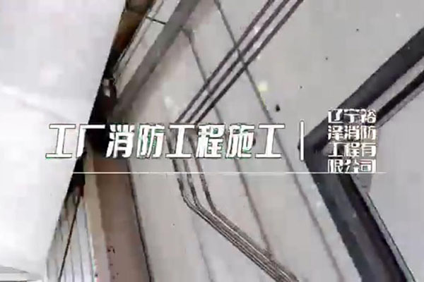 沈陽消防工程公司在施工時有哪些值得注意的事情？